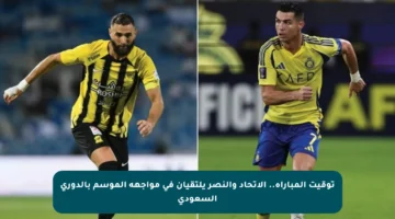توقيت المباراة.. الاتحاد والنصر يلتقيان في مواجهة الموسم بالدوري السعودي